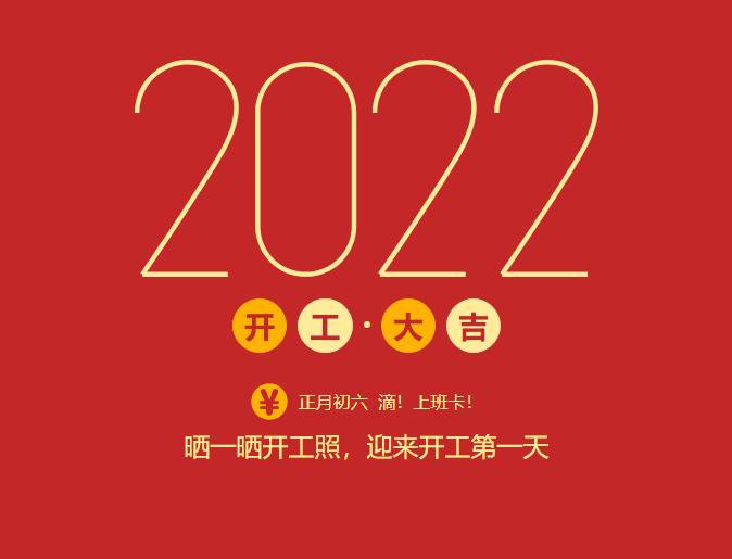 滴！上班卡！力源科技開工大吉