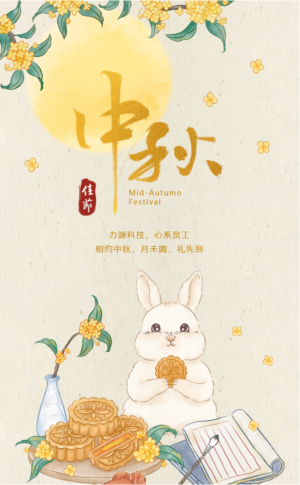 相約中秋，月未圓，禮先到——力源科技派發(fā)中秋福利啦！！