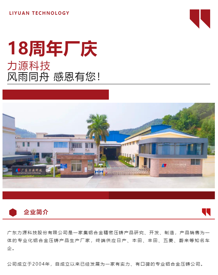 生日快樂！恭賀力源科技成立十八周年！