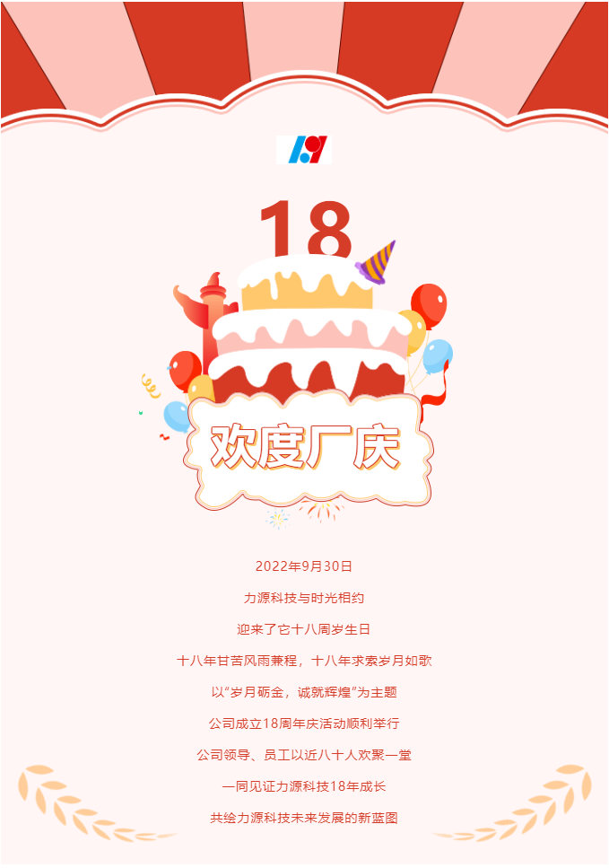 歲月礪金，誠就輝煌——力源科技喜迎國慶暨公司18周年慶活動圓滿舉辦！