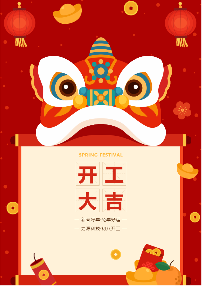 叮咚 開工大吉！力源科技啟航2023年！